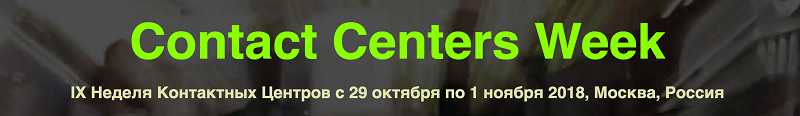 Компания ЕМДЕВ примет участие в IX Неделе Контактных Центров.